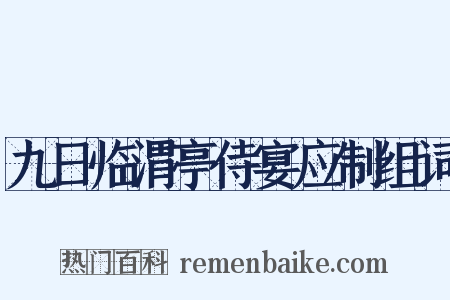 九日临渭亭侍宴应制组词是什么意思的图片